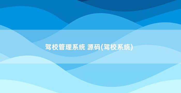 驾校管理系统 源码(驾校系统)